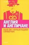 Книга Англия и англичане. Pilot One/ Первый лоцман. Справочник (К. Васильев)