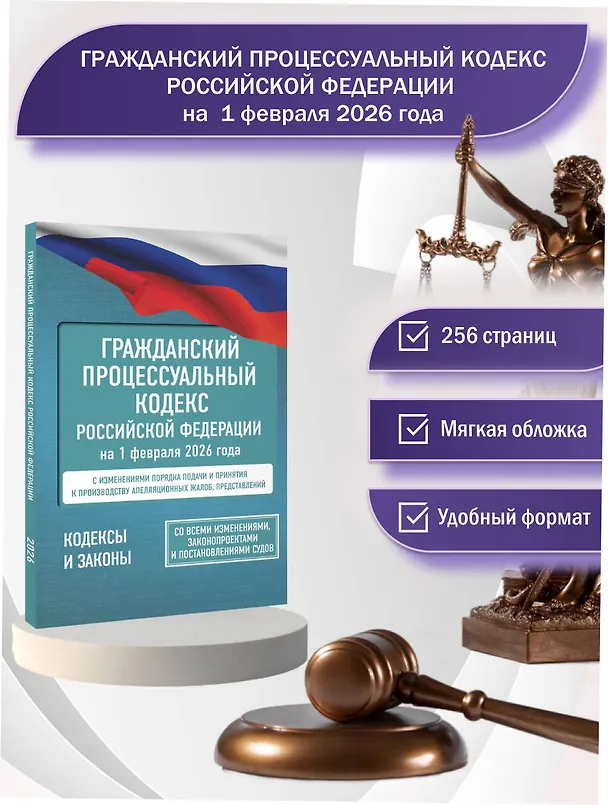 Книга Гражданский процессуальный кодекс Российской Федерации на 1 февраля 2026 года. Со всеми изменениями, законопроектами и постановлениями судов () — 5