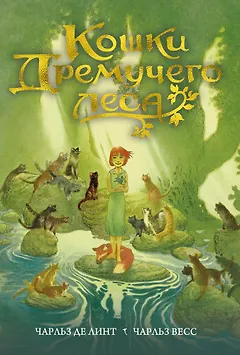 Кошки Дремучего леса