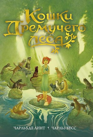 Книга Кошки Дремучего леса (Чарльз де Линт, Чарльз Весс)