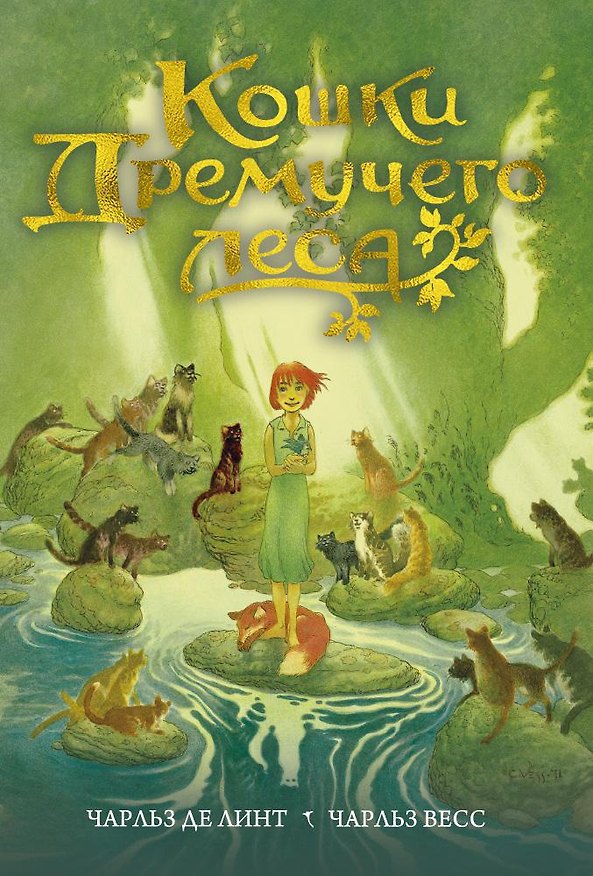 Книга Кошки Дремучего леса (Чарльз де Линт, Чарльз Весс) — 1