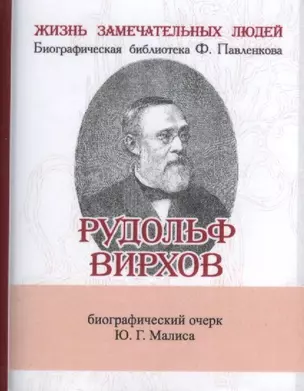 Рудольф Вирхов, Его жизнь, научная и общественная деятельдность — 2479224 — 1