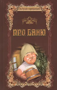 Про баню. Всемирная история бани