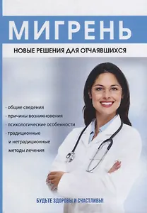 Мигрень. Новые решения для отчаявшихся. Курбатова Н.