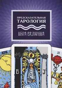 Предсказательная тарология