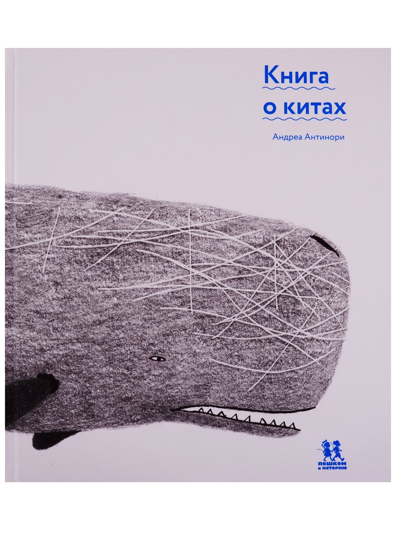 

Книга о китах