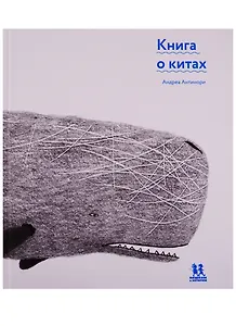 Книга о китах