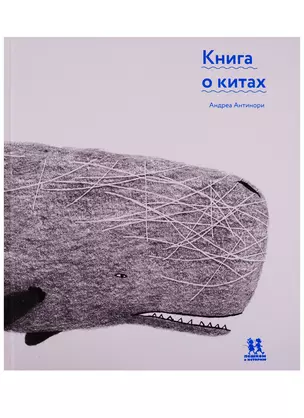 Книга о китах — 2711768 — 1