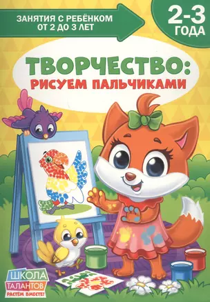 Творчество: Рисуем пальчиками. 2-3 года — 2803627 — 1