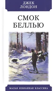 Смок Беллью