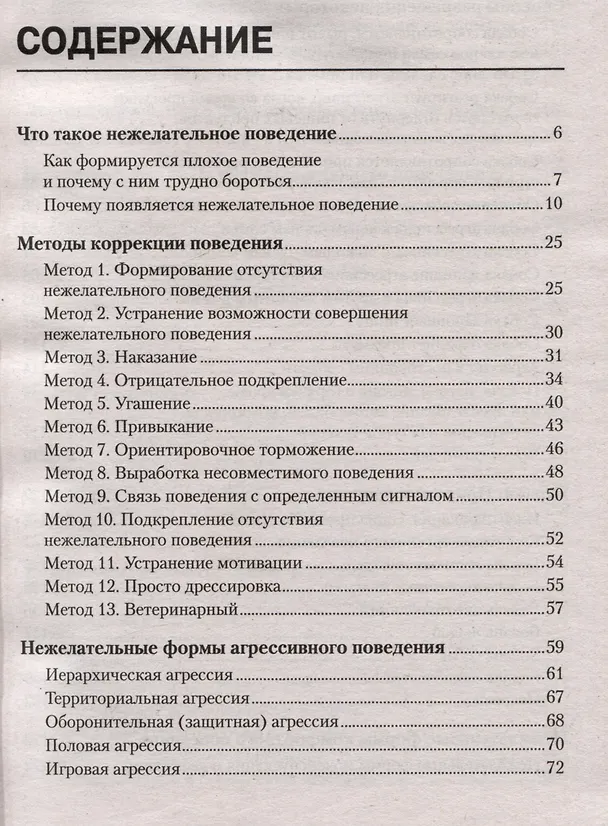 Книга Перевоспитание собаки. Нежелательное поведение. Агрессивное поведение. Страхи и неврозы. Методы коррекции поведения (Владимир Гриценко) — 2