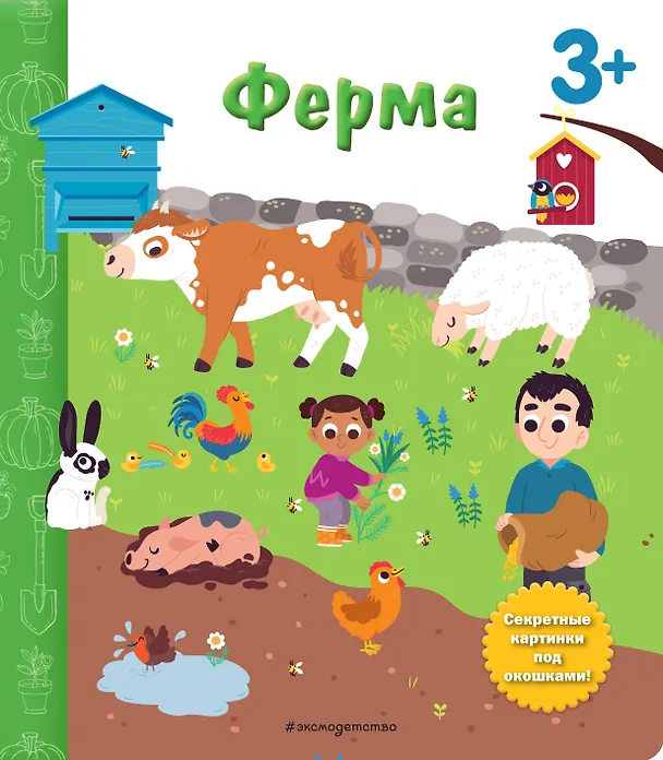 Книга Ферма. Книга с секретными картинками () — 1