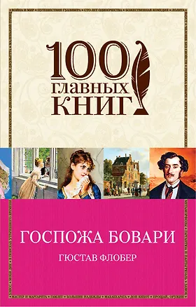 Книга Госпожа Бовари (Гюстав Флобер)