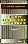Финансовое и инвестиционное прогнозирование