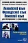 Английский язык, французский язык, немецкий язык для поступающих в аспирантуру: Учебно-методические — 1892449 — 1