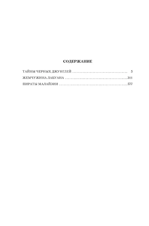 Книга Сандокан. Тайны Черных джунглей. Жемчужина Лабуана. Пираты Малайзии (Эмилио Сальгари) — 10