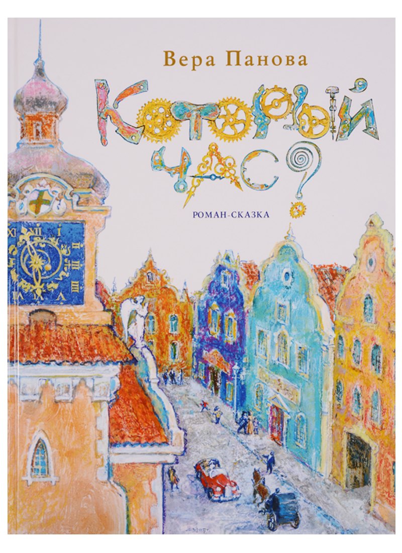 

Который час Роман-сказка.