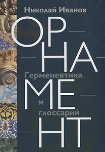 Орнамент: Герменевтика и глоссарий