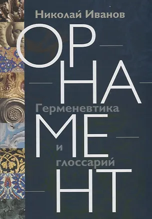 Книга Орнамент: Герменевтика и глоссарий ()