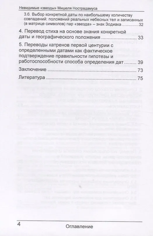 Книга Невидимые "звезды" Мишеля Нострадамуса () — 3