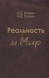 Реальность и мир. Посвящается родине наших предков
