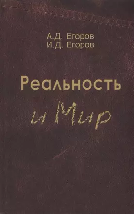 Реальность и мир. Посвящается родине наших предков — 2767811 — 1