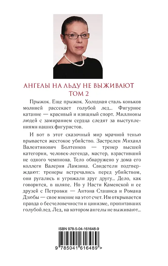 Книга Ангелы на льду не выживают. Том 2 (Александра Маринина) — 2