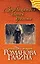 Возвращаться-плохая примета : роман — 2427738 — 1