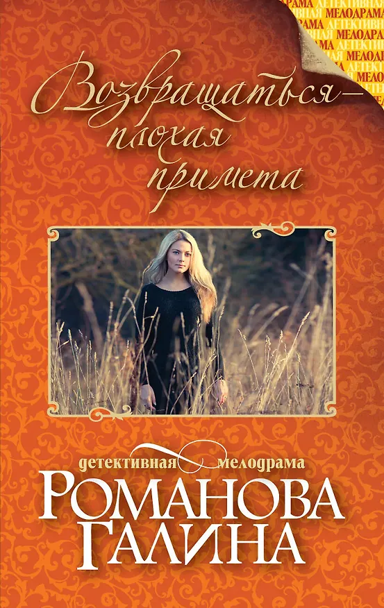 Книга Возвращаться-плохая примета : роман (Галина Романова) — 1
