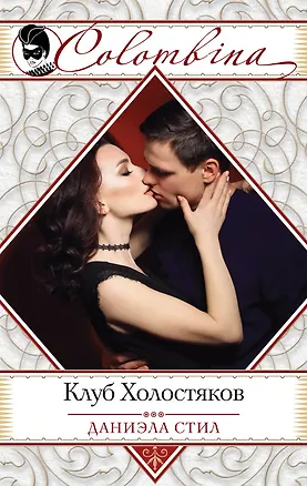 Книга Клуб Холостяков (Даниэла Стил)