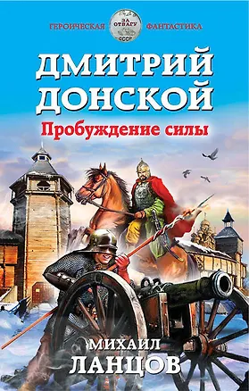 Книга Дмитрий Донской. Пробуждение силы (Михаил Ланцов)