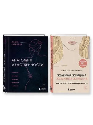 Книга Комплект из 2-х книг: Анатомия женственности+Желанная женщина, желающая женщина (Лилия Гарипова, Даниэла Фломенбом)