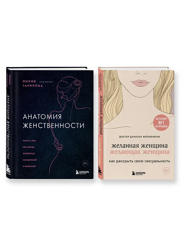 Книга Комплект из 2-х книг: Анатомия женственности+Желанная женщина, желающая женщина (Лилия Гарипова, Даниэла Фломенбом) — 1