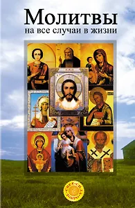 Самые главные молитвы, которые помогают всем и всегда