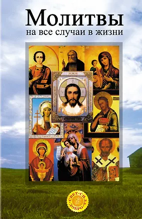 Книга Самые главные молитвы, которые помогают всем и всегда (Т. Ситникова)