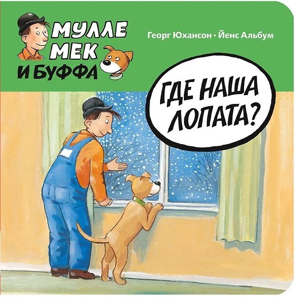 Книга Где наша лопата? (Георг Юхансон) — 1