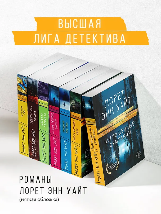 Книга Поглощенные сумраком (Лорет Энн Уайт) — 9