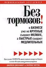 Без тормозов! В бизнесе уже не крупные съедают мелких, а быстрые съедают медлительных — 2195665 — 1