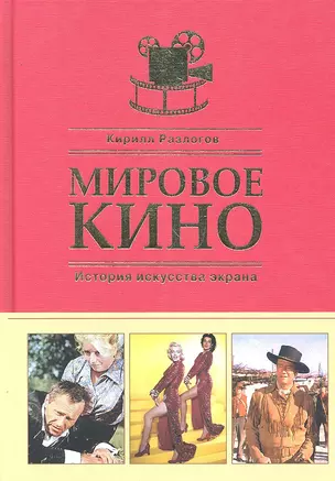 Мировое кино. История искусства экрана — 2292606 — 1