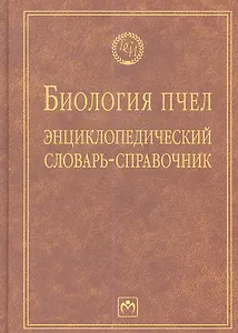 Биология пчел: Энциклопедический словарь-справочник - (Библиотека словарей ИНФРА-М) (ГРИФ)
