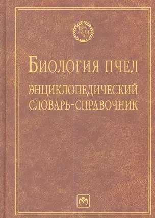 Биология пчел: Энциклопедический словарь-справочник - (Библиотека словарей ИНФРА-М) (ГРИФ) — 2359689 — 1