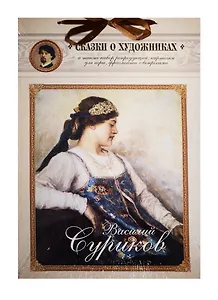 Василий Суриков. Сказка о возвращенном времени