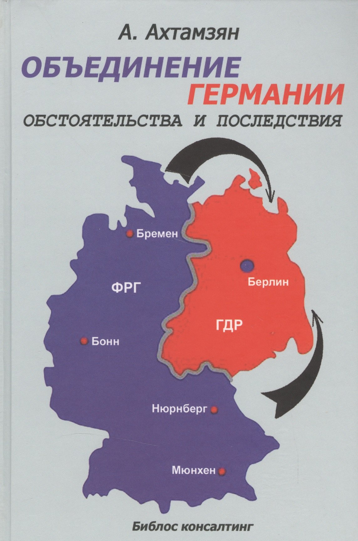 

Объединение Германии Обстоятельства и последствия (Ахтамзян)