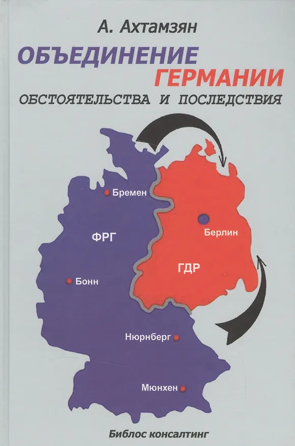 Книга Объединение Германии Обстоятельства и последствия (Ахтамзян) (Абдулхан Ахтамзян) — 1