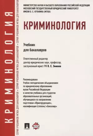 Криминология. Учебник для бакалавров — 2758659 — 1