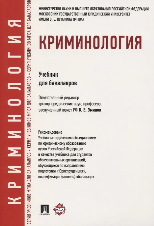 Книга Криминология. Учебник для бакалавров () — 1