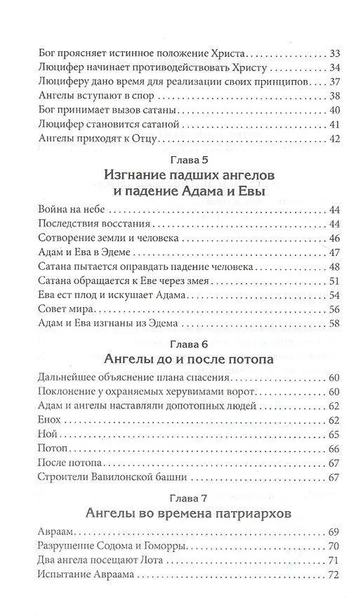 Книга Правда об ангелах (Эллен Уайт) — 3
