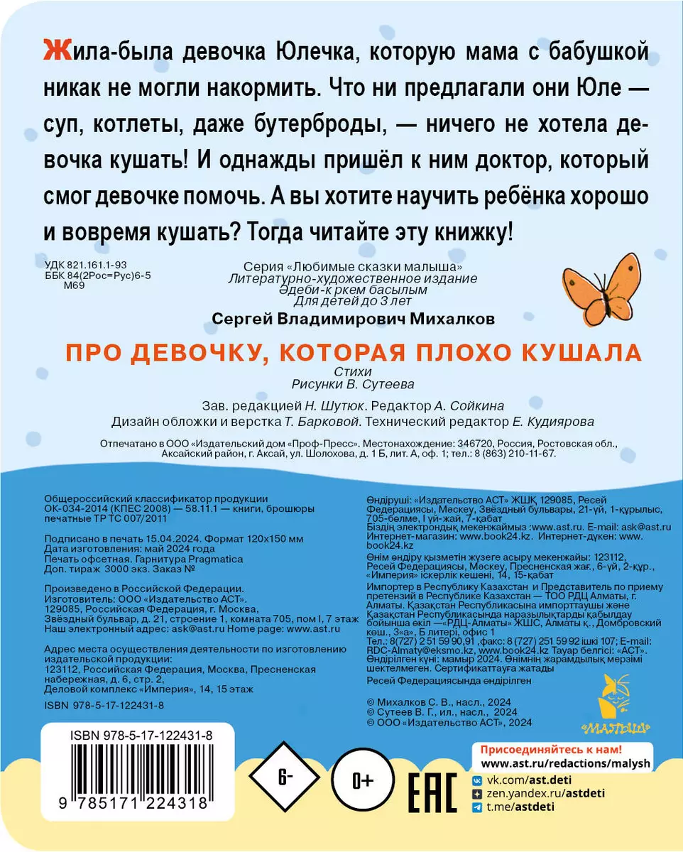 Про девочку, которая плохо кушала (Сергей Михалков) - купить книгу с  доставкой в интернет-магазине «Читай-город». ISBN: 978-5-17-122431-8