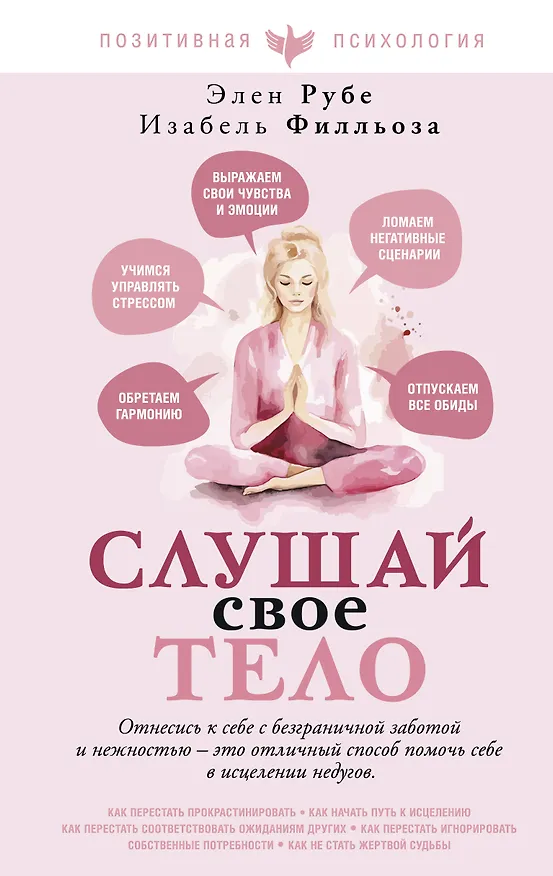 Книга Слушай свое тело (Изабель Филльоза) — 1