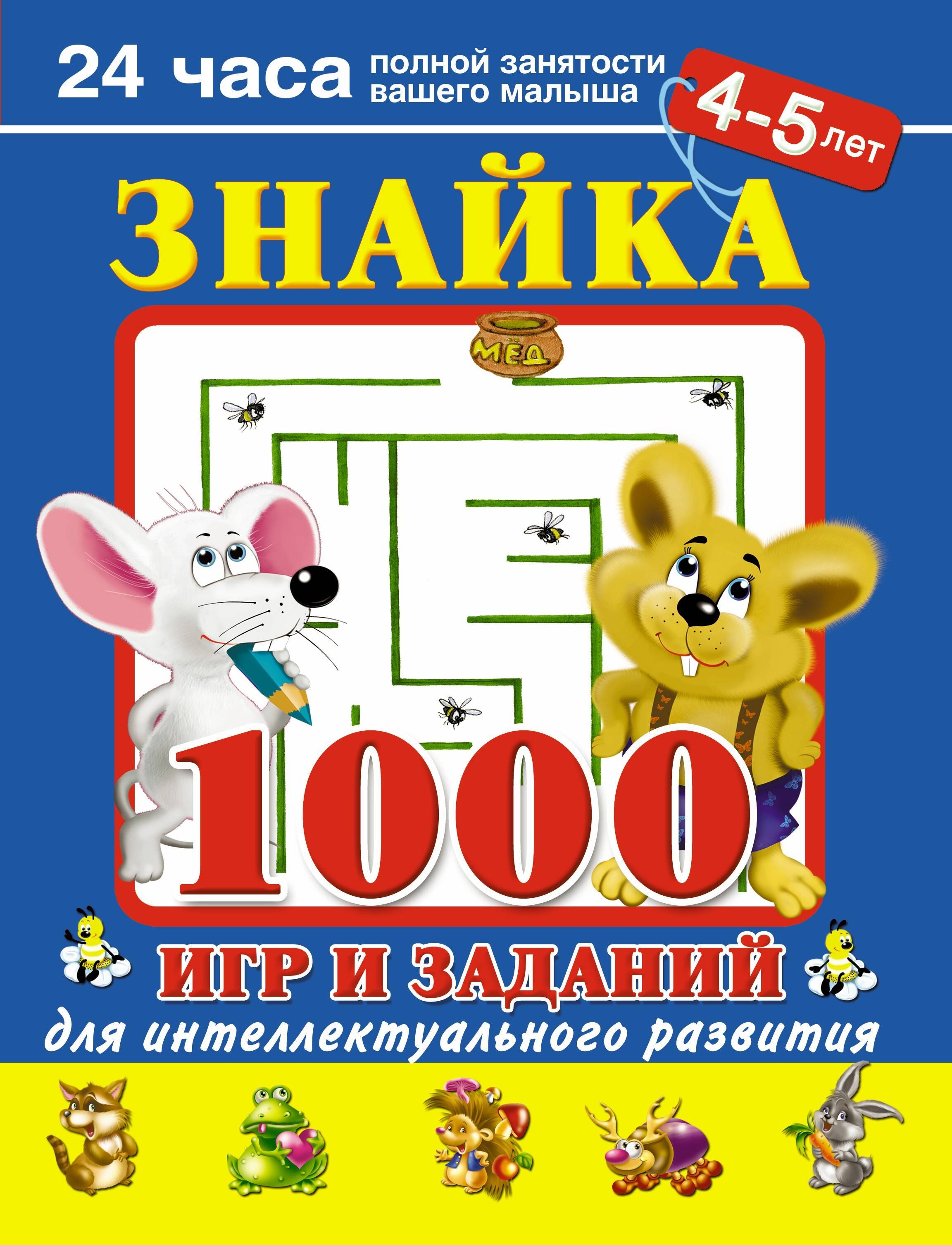 

Знайка. 1000 игр и заданий для интеллектуального развития. 4-5 лет